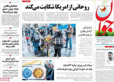 صفحه اول روزنامه های صبح امروز / سه شنبه 28 اسفند 