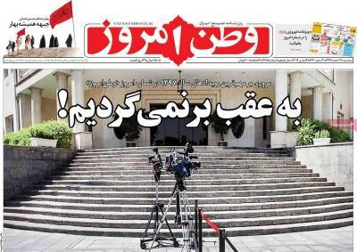 صفحه اول روزنامه های صبح امروز / سه شنبه 28 اسفند 