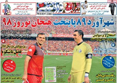 صفحه اول روزنامه های صبح امروز / سه شنبه 28 اسفند 