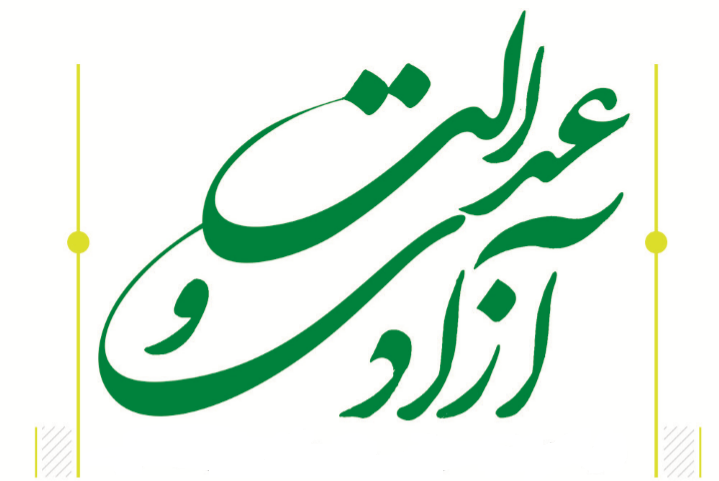  هم عدالت و آزادی هم استقلال ومرزبندی بادشمن
