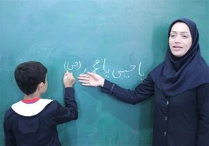  اسم طرح "معلم تمام وقت" تغییر کرد