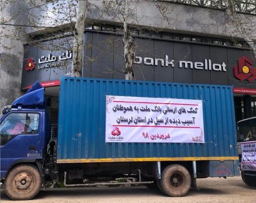  بانک ملت به سیل زدگان کمک میکند/این بار در لرستان