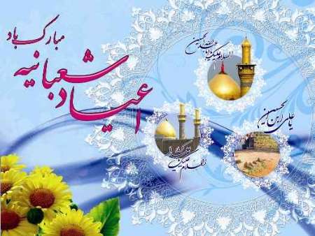 گلچین مولودی اعیاد شعبانیه