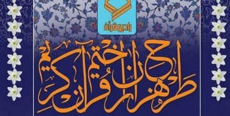 چگونه در طرح هزاران ختم قرآن جهت سلامتی امام زمان(عج) شرکت کنیم؟ 