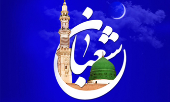 فضائل ماه شعبان درکلام رسول خدا(ص) 