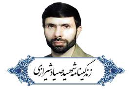 زندگی نامه امیرسپهبد علی صیادشیرازی/وقتی دل رهبرانقلاب برای شهیدصیادشیرازی تنگ شد/جمله معروف رهبرانقلاب درباره شهید صیادشیرازی+صوت
