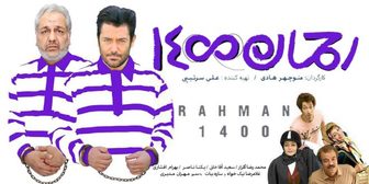 «رحمان ۱۴۰۰» در راه تورنتو 