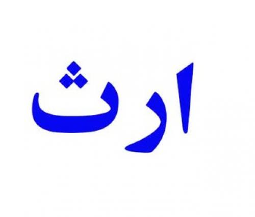 سهم ارث زن پس از مرگ شوهر به چه کسی می‌رسد؟ 
