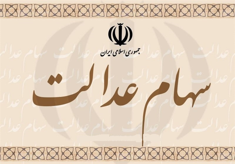 آخرین جزئیات  وضعیت آزادسازی سهام عدالت 