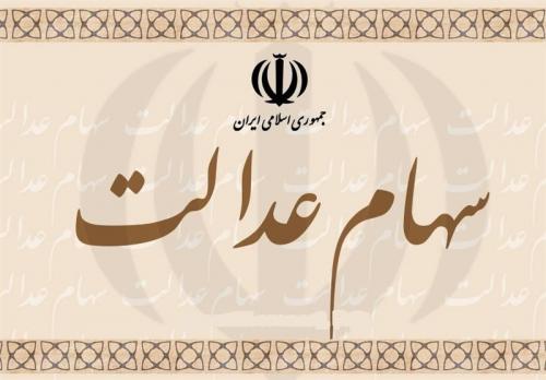 آخرین جزئیات  وضعیت آزادسازی سهام عدالت 