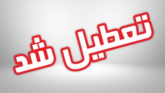 تمام مراکز آموزشی خرمشهر تعطیل اعلام شد 
