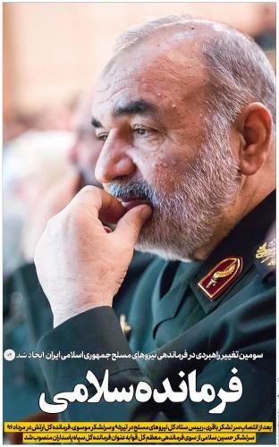 اولین پیام انتصاب سرلشکر سلامی/هر کاری که دشمن را عصبانی کند، خوب و درست است.