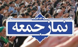 خطیب این هفته نماز جمعه تهران مشخص شد