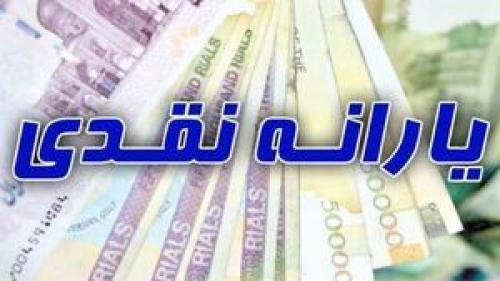 تاثیرحذف یارانه نقدی پردرآمدهابرمنابع کشور