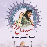  شهید احسان حاجی حتم لو/مصاحبه خواندنی با خانواده اولین شهید مدافع حرم شهر گرگان+صوت