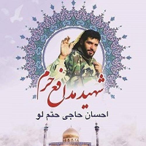  شهید احسان حاجی حتم لو/مصاحبه خواندنی با خانواده اولین شهید مدافع حرم شهر گرگان+صوت