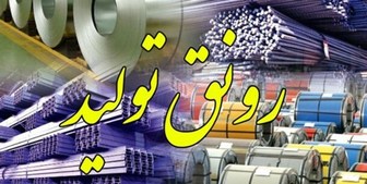 چگونه ازفرصت تحریم برای رونق تولیداستفاده کنیم؟ 