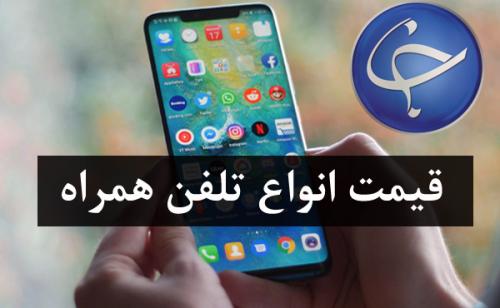 آخرین قیمت تلفن همراه در بازار (بروزرسانی ۱۴ اردیبهشت) +جدول 