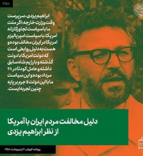  دلیل مخالفت مردم ایران با آمریکا از نظر ابراهیم یزدی
