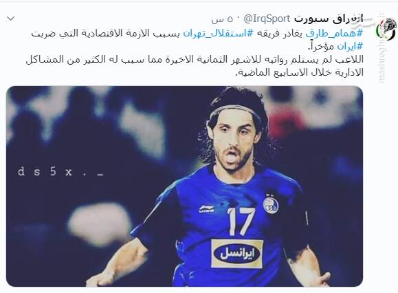 بحران مالی استقلال باعث جدایی طارق شد!