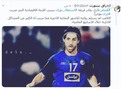 بحران مالی استقلال باعث جدایی طارق شد!