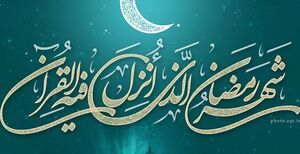 کار اساسی درماه مبارک رمضان