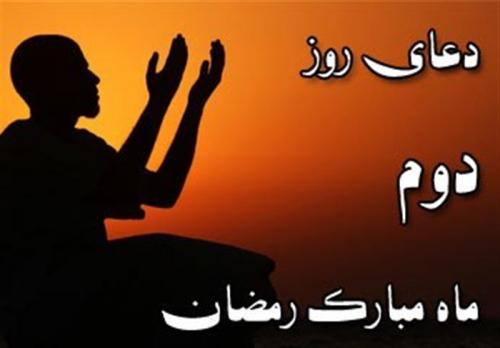  دعای روز دوم ماه رمضان/ میانبرهای جلب رضای خدا 