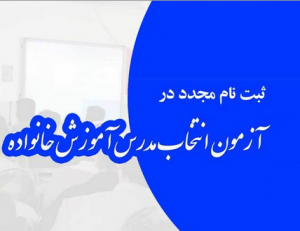  ثبت‌نام مجدددر آزمون جذب مدرس آموزش خانواده