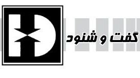 گفت و شنود/ عرقش پاک کنید!