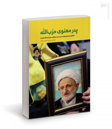 پدر معنوی حزب الله لبنان که بود؟