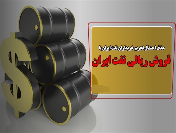 فروش ریالی نفت احتمال تحریم خریداران را به صفر می‌رساند/ کشور نباید معطل تصمیمات آمریکا بماند