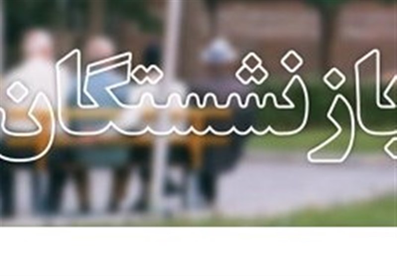 واریز حقوق و معوقات بازنشستگان