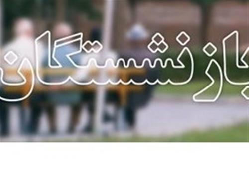 واریز حقوق و معوقات بازنشستگان