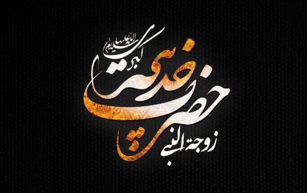 بانویی که عبای‌پیامبر اسلام(ص) کفنش شد/ حضرت فاطمه(س) چگونه از وفات‌مادرشان خبردار شدند؟/ چهار وصیت ام‌المومنین(س) هنگام رحلت +تصاویر و فیلم