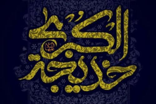 راز ثروت زیاد حضرت خدیجه (س)