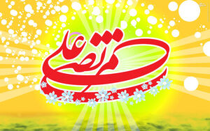 پنج توصیه زیبا از امام علی علیه‌السلام