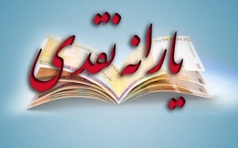 یارانه اردیبهشت ماه واریز شد 