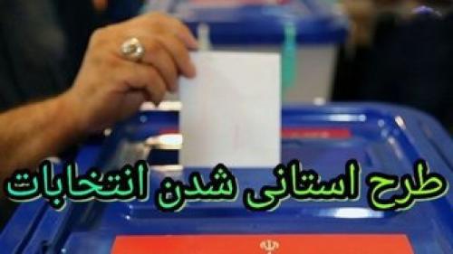 آخرین اخبارازبررسی استانی‌شدن انتخابات مجلس 