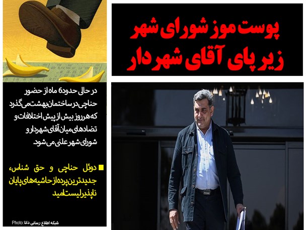 پوست موز شورای شهر زیر پای آقای شهردار/ دوئل حناچی و حق شناس، جدیدترین پرده از حاشیه های پایان ناپذیر لیست امید
