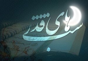 فیلم/ اعمال مخصوص شب قدر