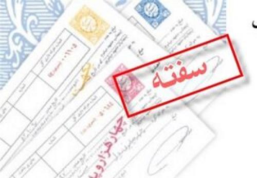  افزایش فروش سفته و برات در تهران