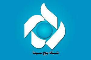 فیلم/ برکناری مدیر شبکه پنج سیما