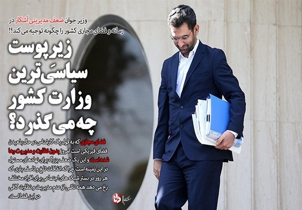 اجرای رسمی سند استعماری 2030 توسط وزارت ارتباطات و فناوری اطلاعات/وزیر جوان ضعف مدیریتی آشکار در رسانه و فضای مجازی کشور را چگونه توجیه می‌کند؟!