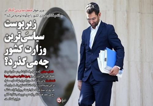 اجرای رسمی سند استعماری 2030 توسط وزارت ارتباطات و فناوری اطلاعات/وزیر جوان ضعف مدیریتی آشکار در رسانه و فضای مجازی کشور را چگونه توجیه می‌کند؟!