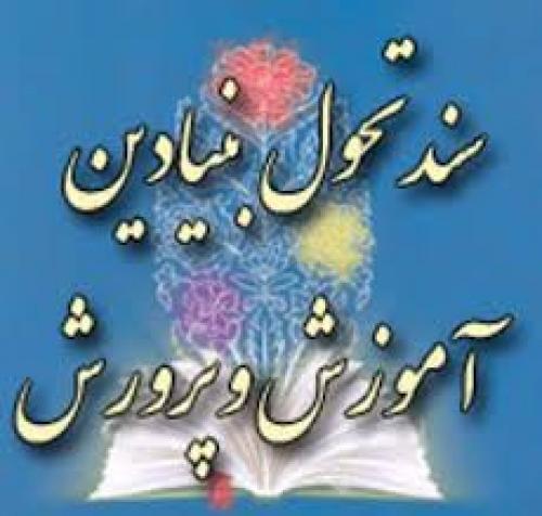 «سند تحول» تحریف ها و دشمنی ها 