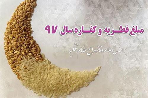 اعلام میزان فطریه و کفاره از سوی آیت الله نوری همدانی 
