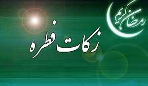 هشدار پلیس فتا در خصوص جمع‌آوری فطریه 