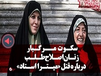 سکوت مرگبار زنان اصلاح طلب درباره قتل "میترا استاد
