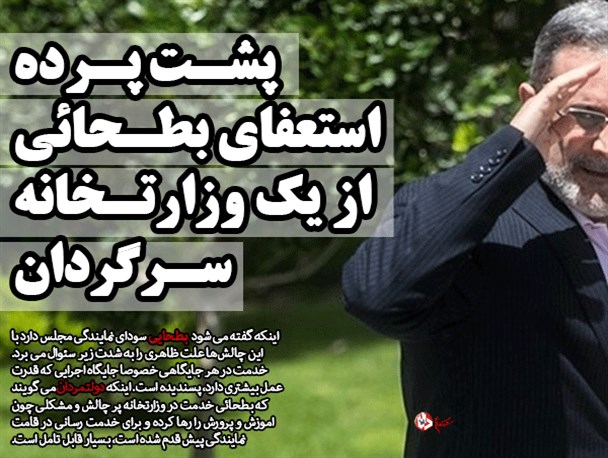 پشت پرده استعفای بطحائی از یک وزارتخانه سرگردان/ چرا کسی استعفای وزیر آموزش و پرورش با بهانه کاندیداتوری مجلس را باور نمی کند؟