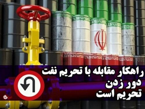 راهکار مقابله با تحریم نفت